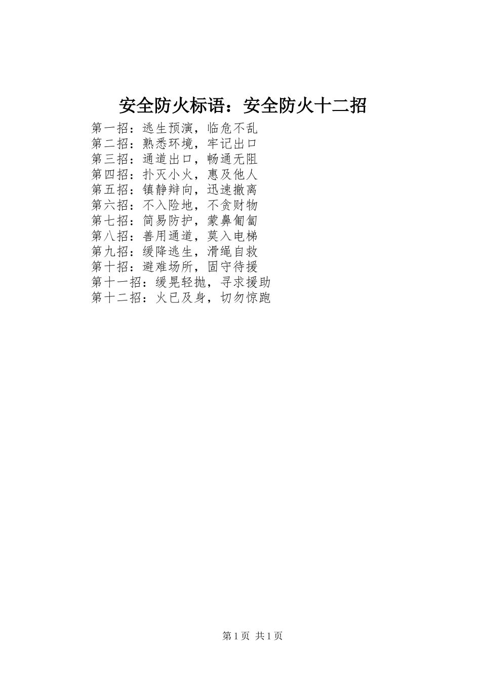 安全防火标语集锦：安全防火十二招_第1页