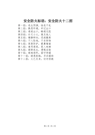 安全防火标语集锦：安全防火十二招