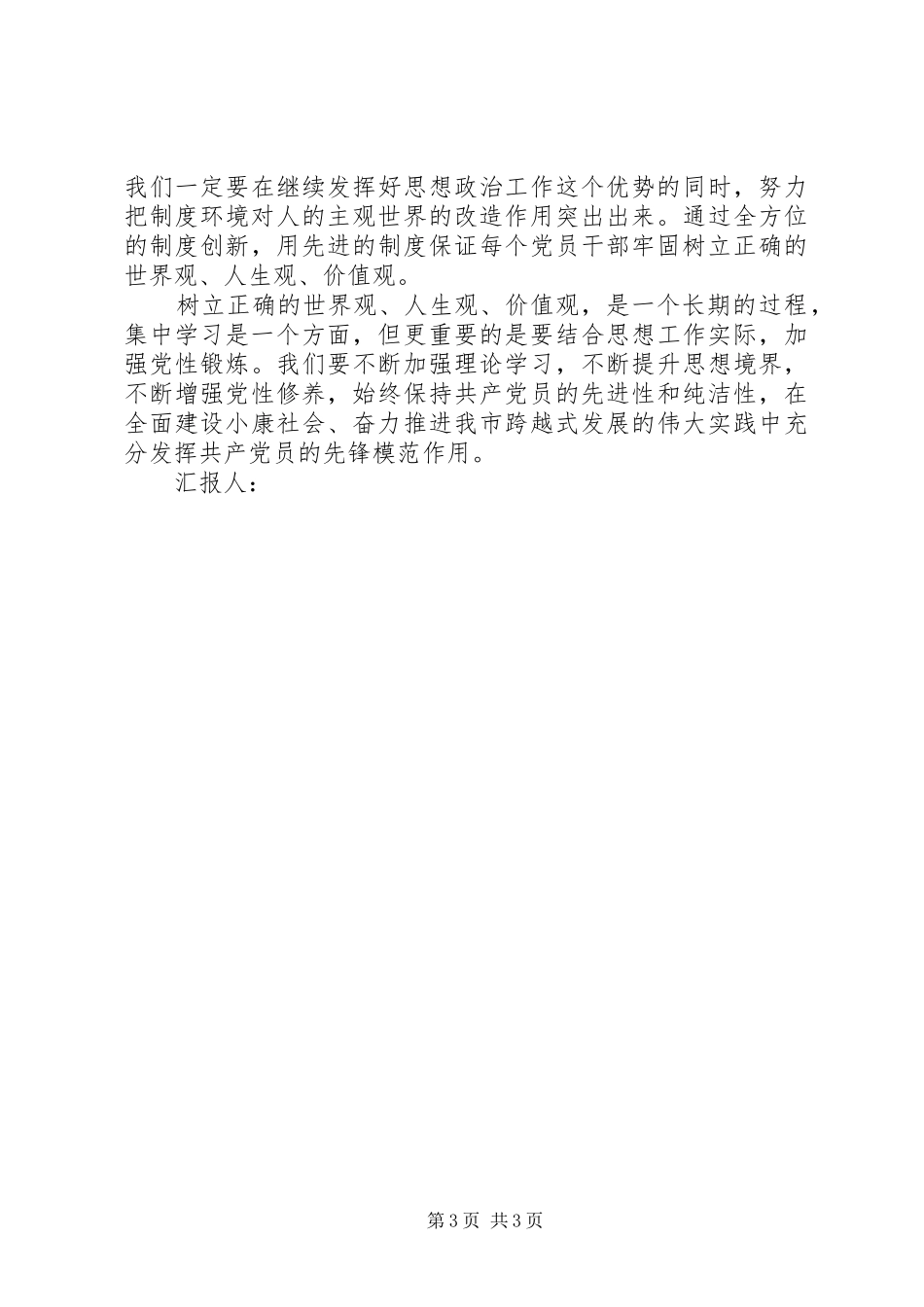 思想汇报树立正确的世界观、人生观和价值观(最新精简版) _第3页