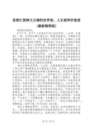 思想汇报树立正确的世界观、人生观和价值观(最新精简版) 