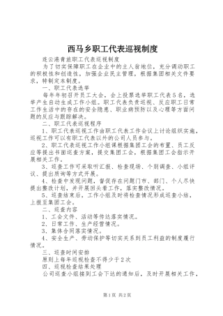 西马乡职工代表巡视规章制度  (2)