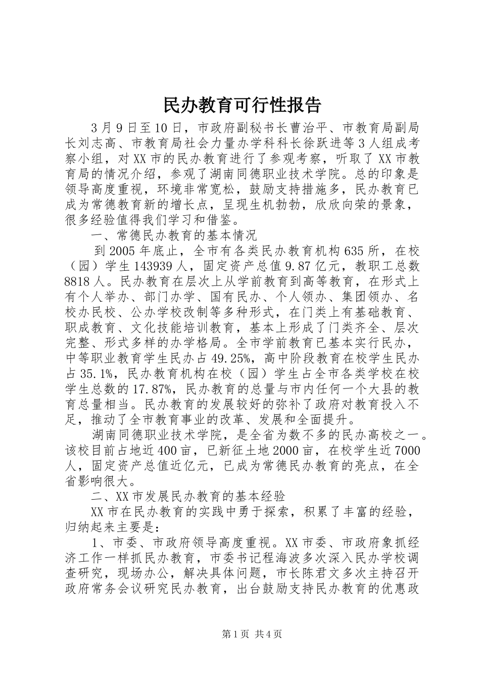 民办教育可行性报告 _第1页