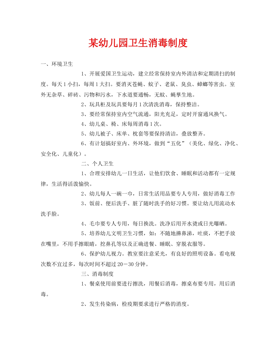 《安全常识-灾害防范》之某幼儿园卫生消毒制度 _第1页