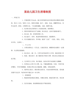 《安全常识-灾害防范》之某幼儿园卫生消毒制度 