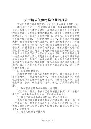 关于请求关停污染企业的报告1 