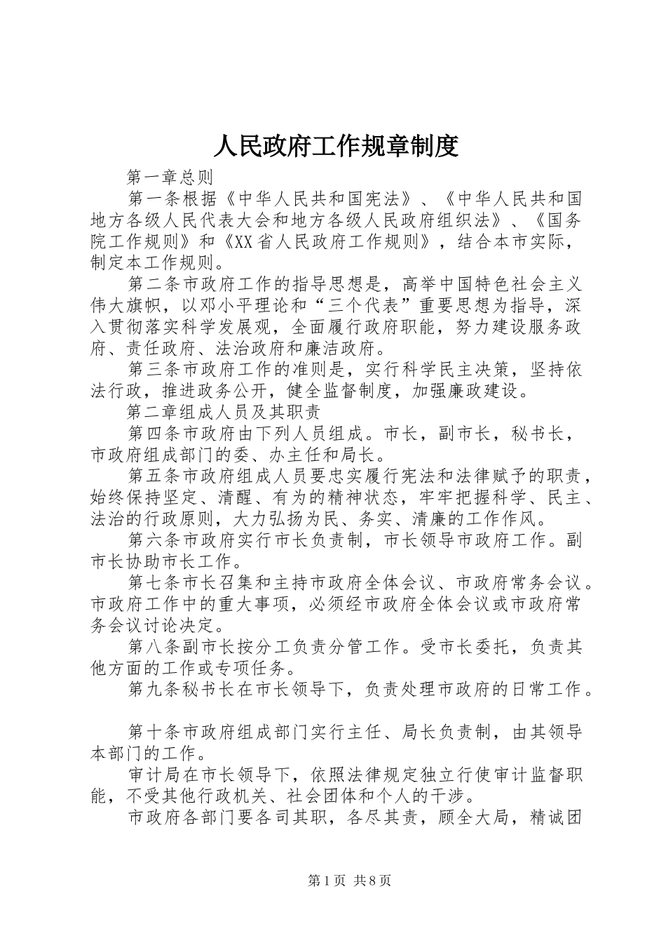 人民政府工作规章规章制度_第1页