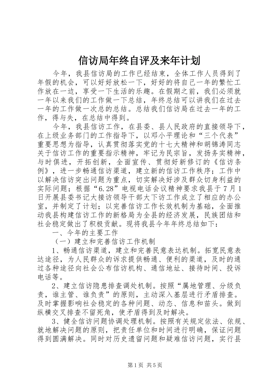 信访局年终自评及来年计划_第1页