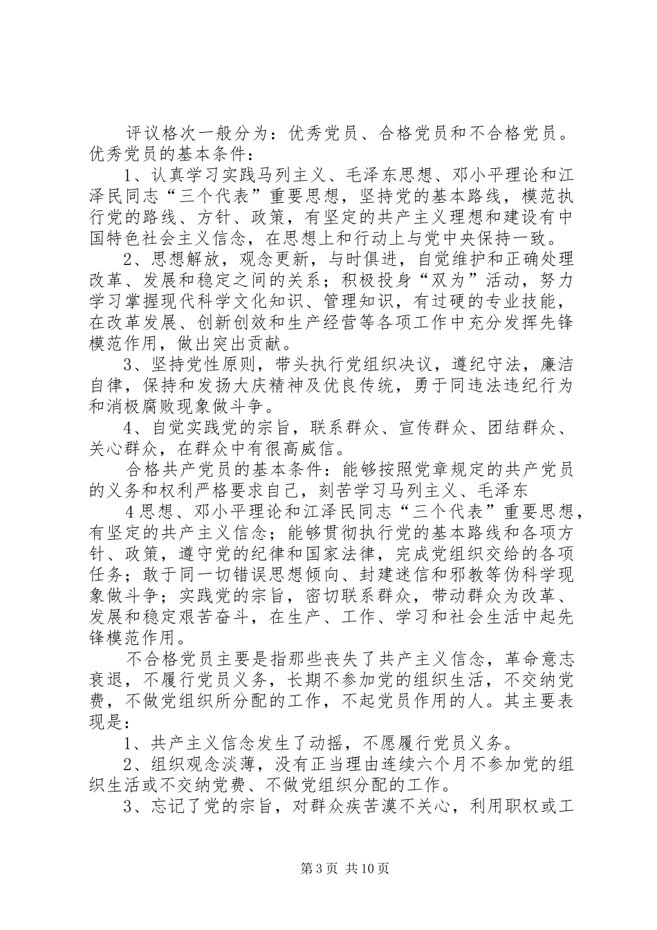 民主评议党员工作规章制度_第3页