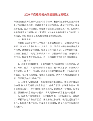 2020年交通局机关效能建设方案范文 