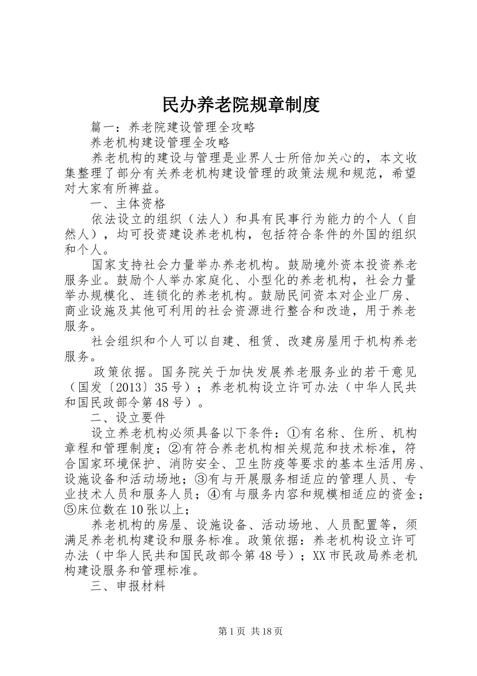 民办养老院规章规章制度_第1页