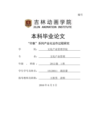 “印象”系列产业化运作过程研究 
