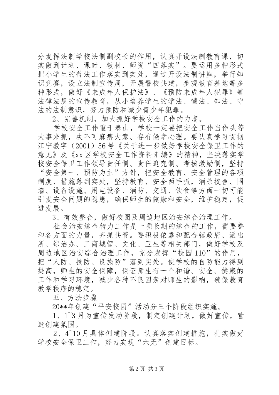 小学创建平安校园的工作计划_第2页