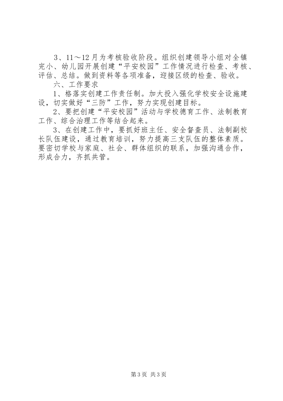 小学创建平安校园的工作计划_第3页