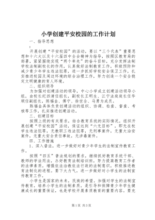 小学创建平安校园的工作计划
