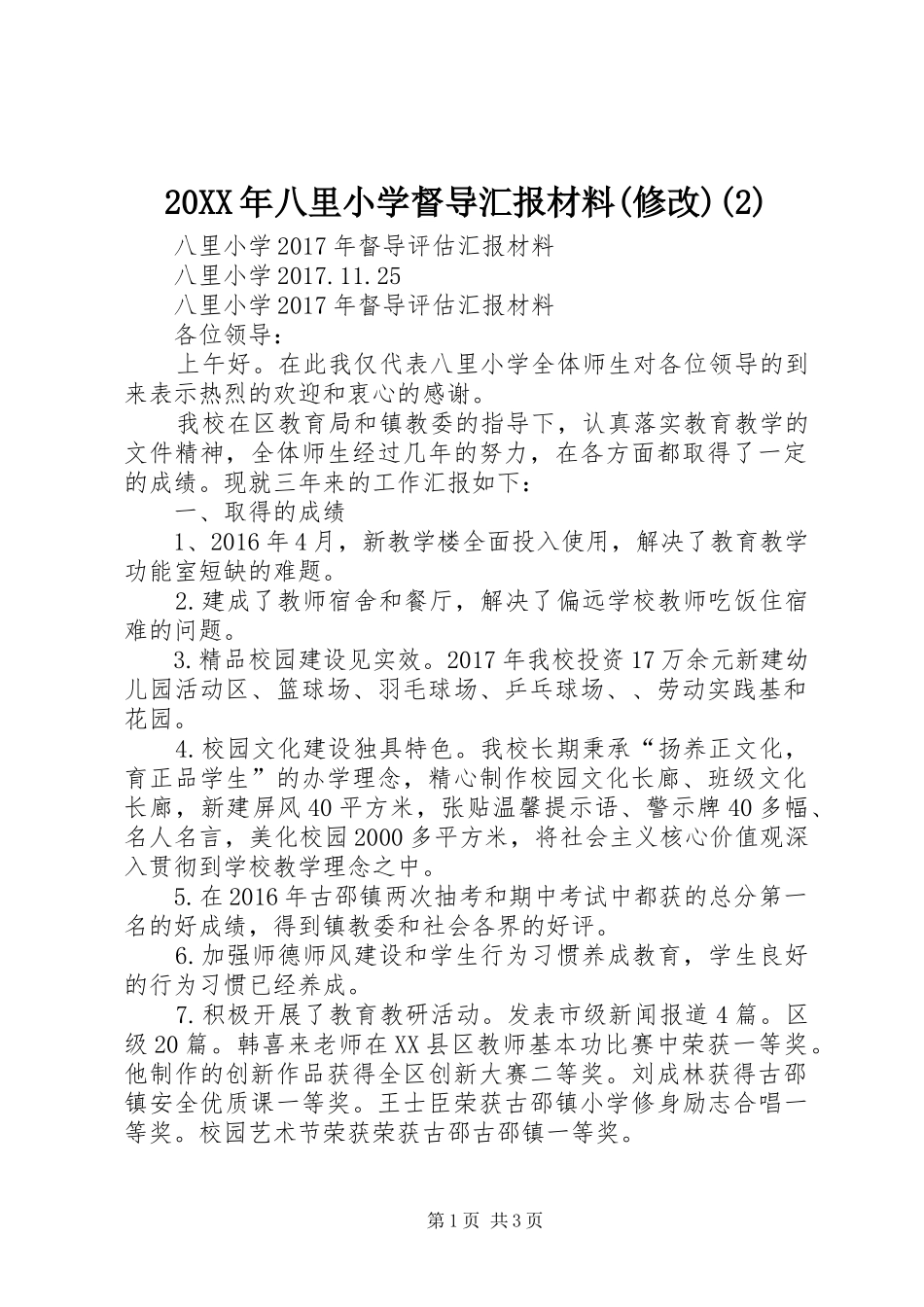 20XX年八里小学督导汇报材料(修改)_第1页