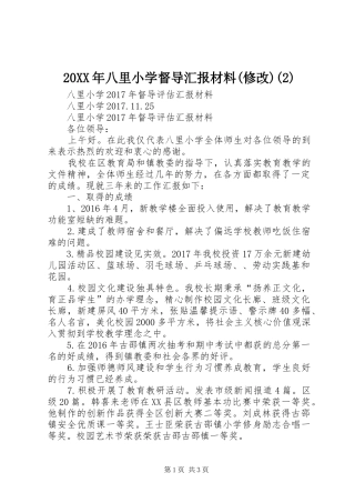 20XX年八里小学督导汇报材料(修改)