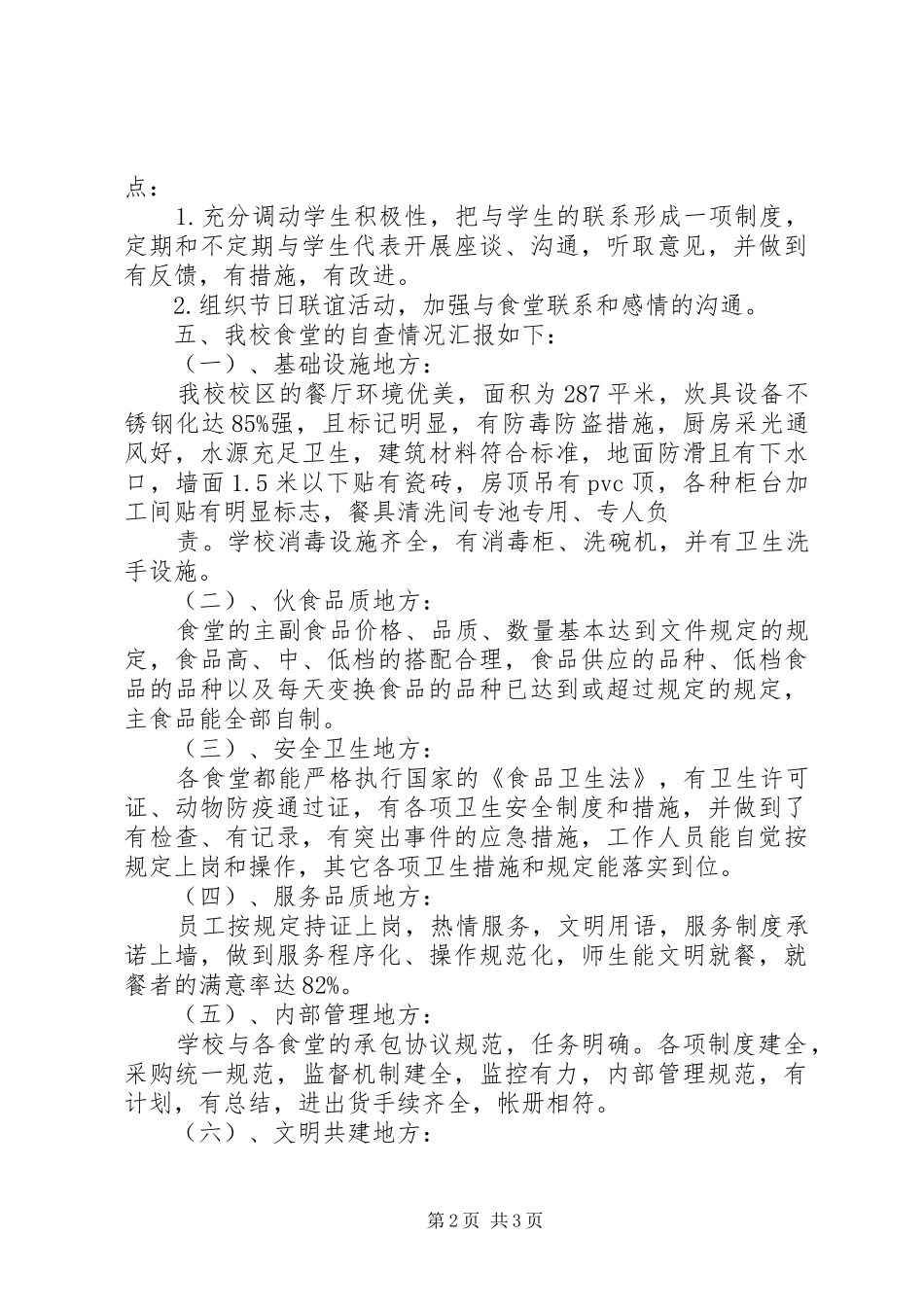 资山中学创建“放心食堂”自查报告 _第2页