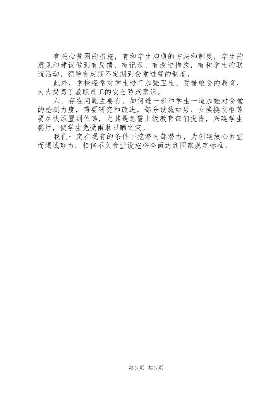 资山中学创建“放心食堂”自查报告 _第3页