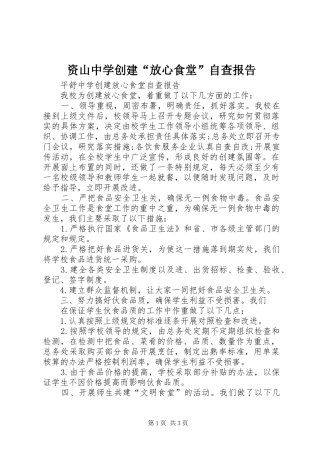 资山中学创建“放心食堂”自查报告 