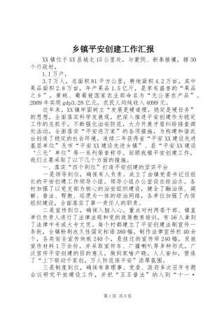 乡镇平安创建工作汇报 
