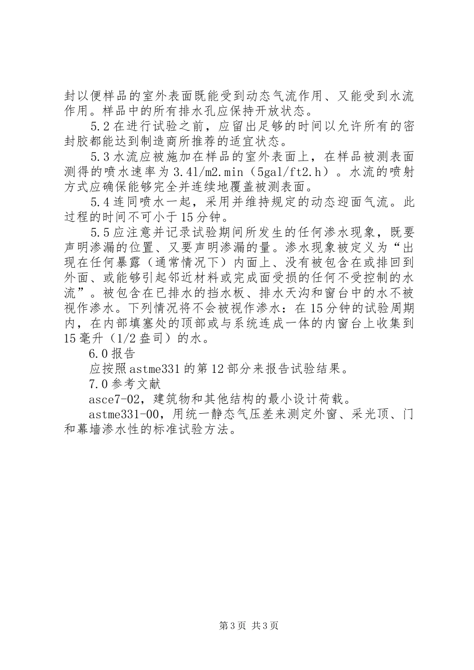 室外排水管道闭水试验的方法和要求1_第3页