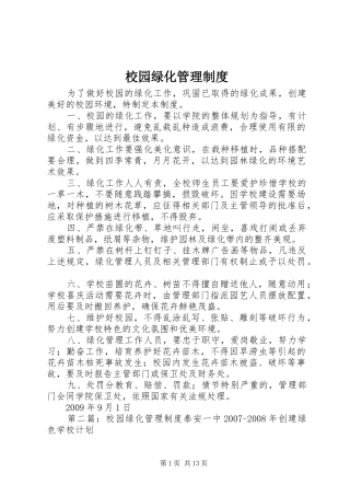 校园绿化管理规章制度 (2)