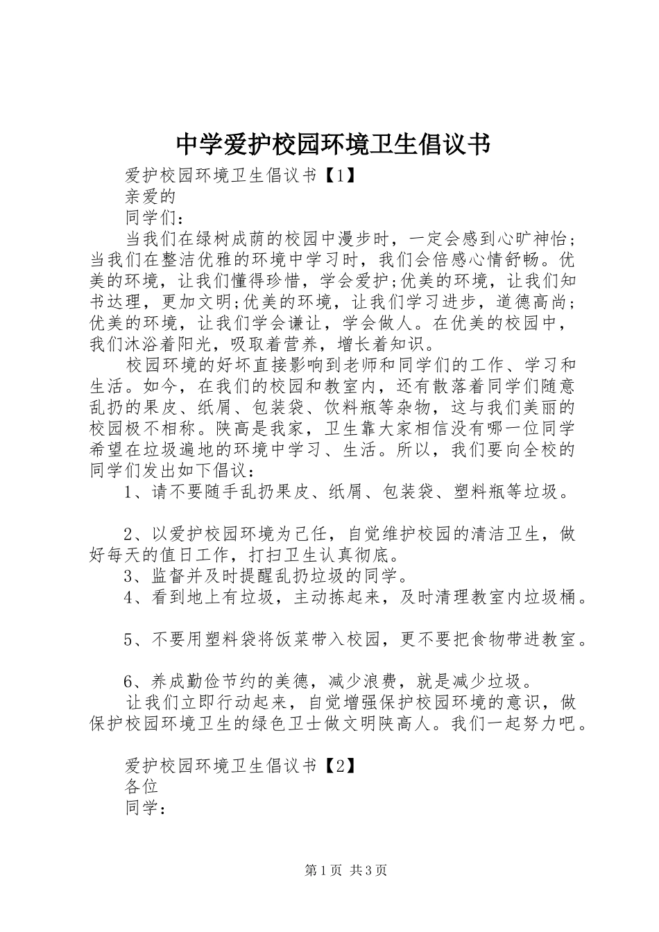 中学爱护校园环境卫生倡议书范文 (2)_第1页