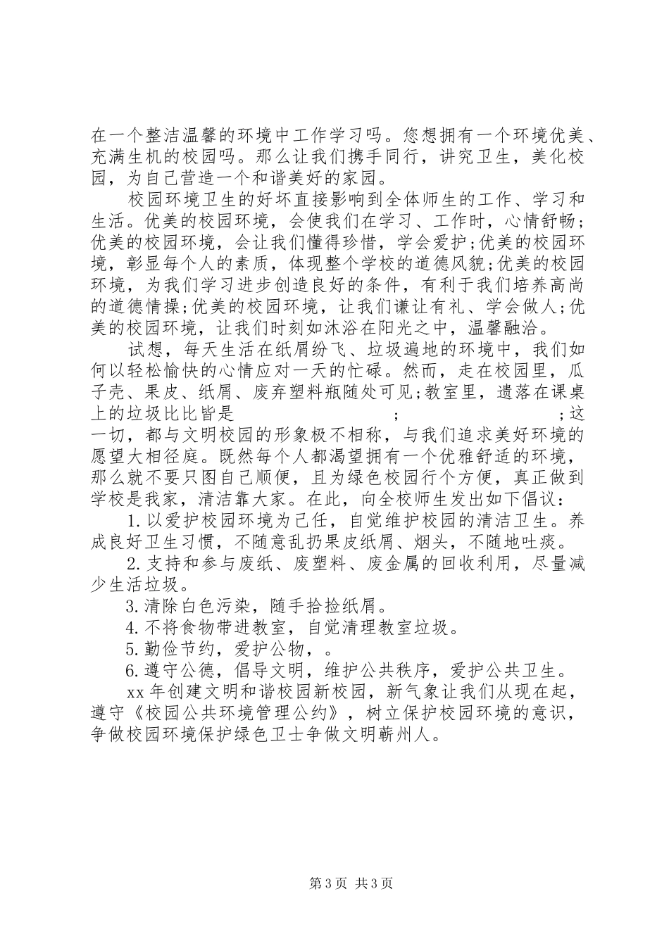 中学爱护校园环境卫生倡议书范文 (2)_第3页