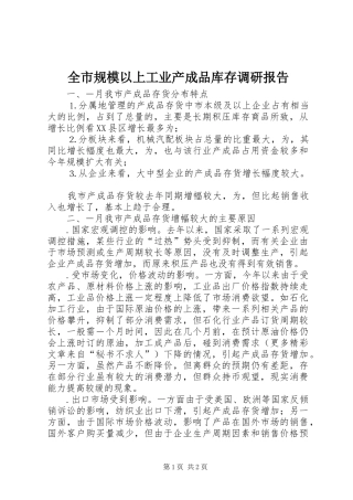 全市规模以上工业产成品库存调研报告 