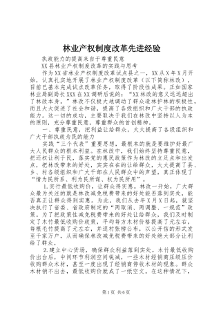 林业产权规章制度改革先进经验  (2)