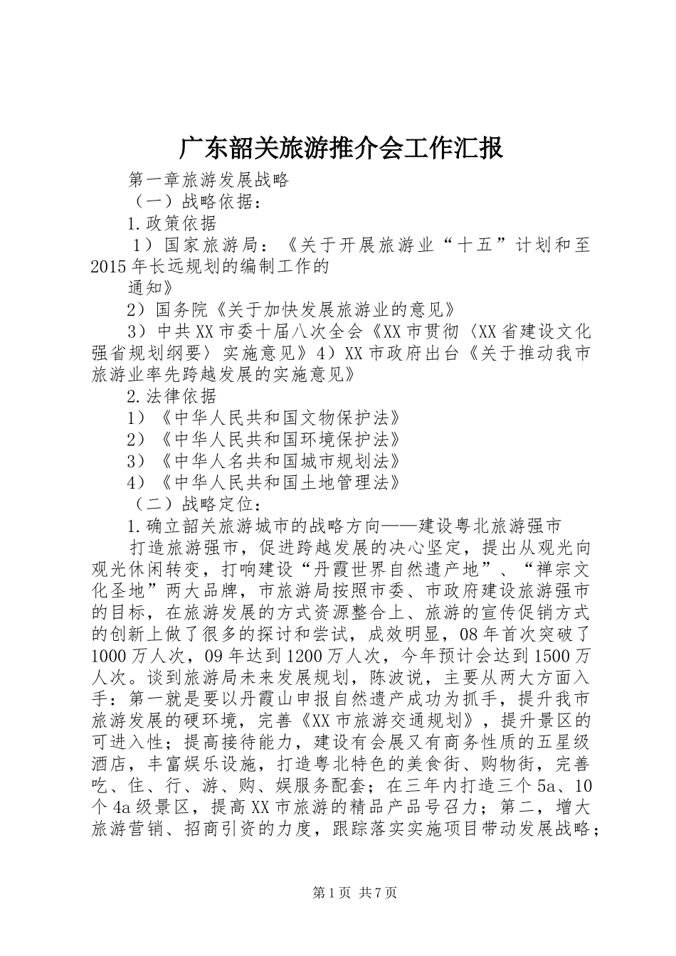 广东韶关旅游推介会工作汇报 _第1页