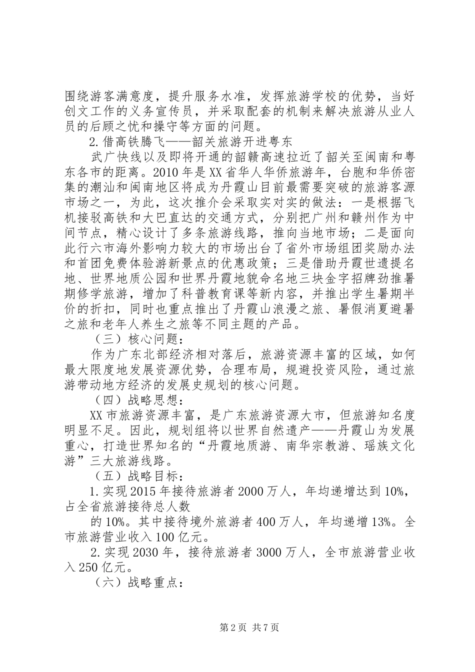 广东韶关旅游推介会工作汇报 _第2页