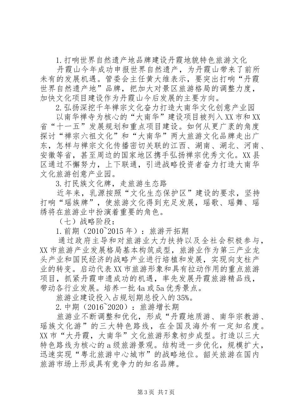 广东韶关旅游推介会工作汇报 _第3页