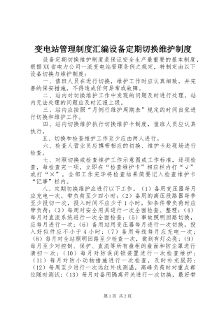 变电站管理规章制度汇编设备定期切换维护规章制度