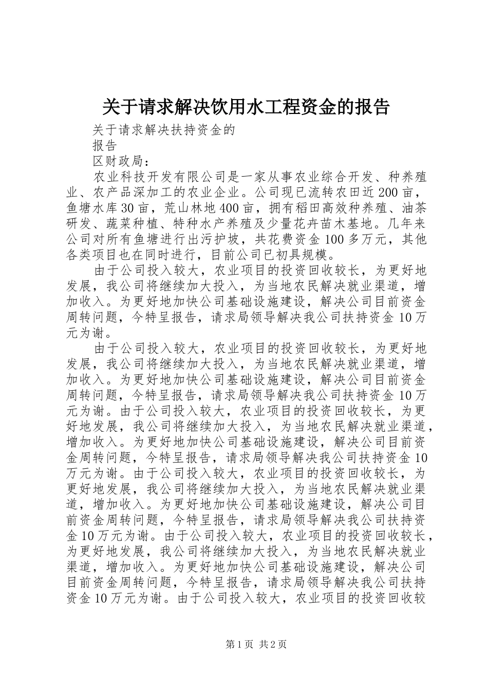 关于请求解决饮用水工程资金的报告 _第1页