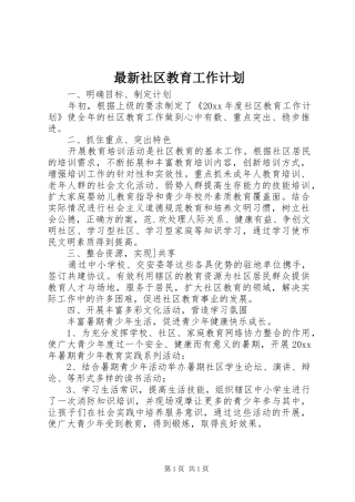 最新社区教育工作计划