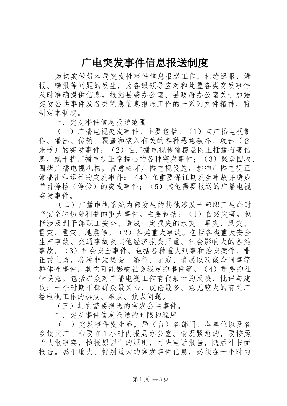 广电突发事件信息报送规章制度_第1页