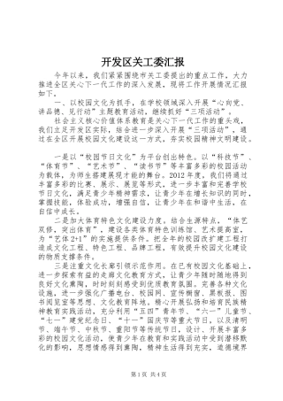 开发区关工委汇报 