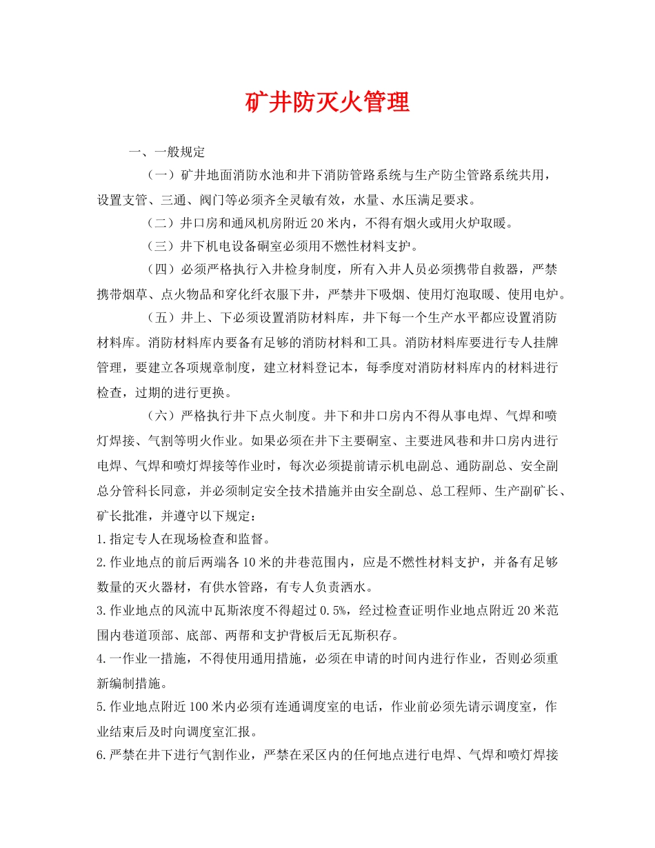 《安全管理》之矿井防灭火管理 _第1页