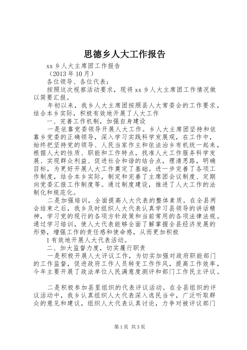 思德乡人大工作报告 _第1页