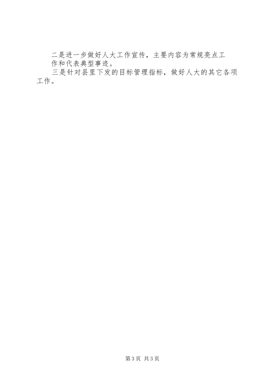 思德乡人大工作报告 _第3页