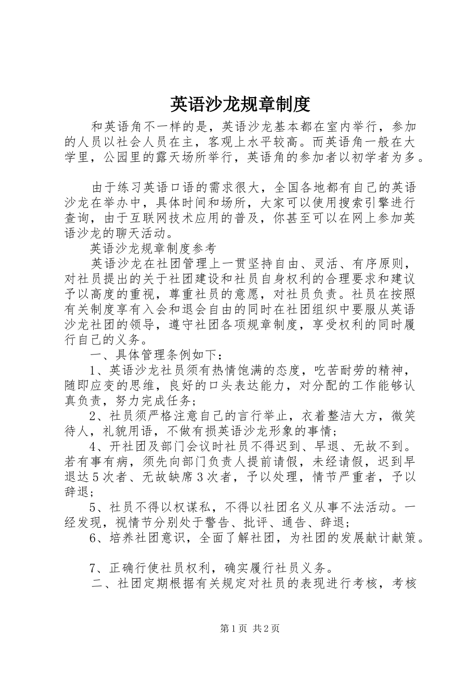 英语沙龙规章规章制度 _第1页