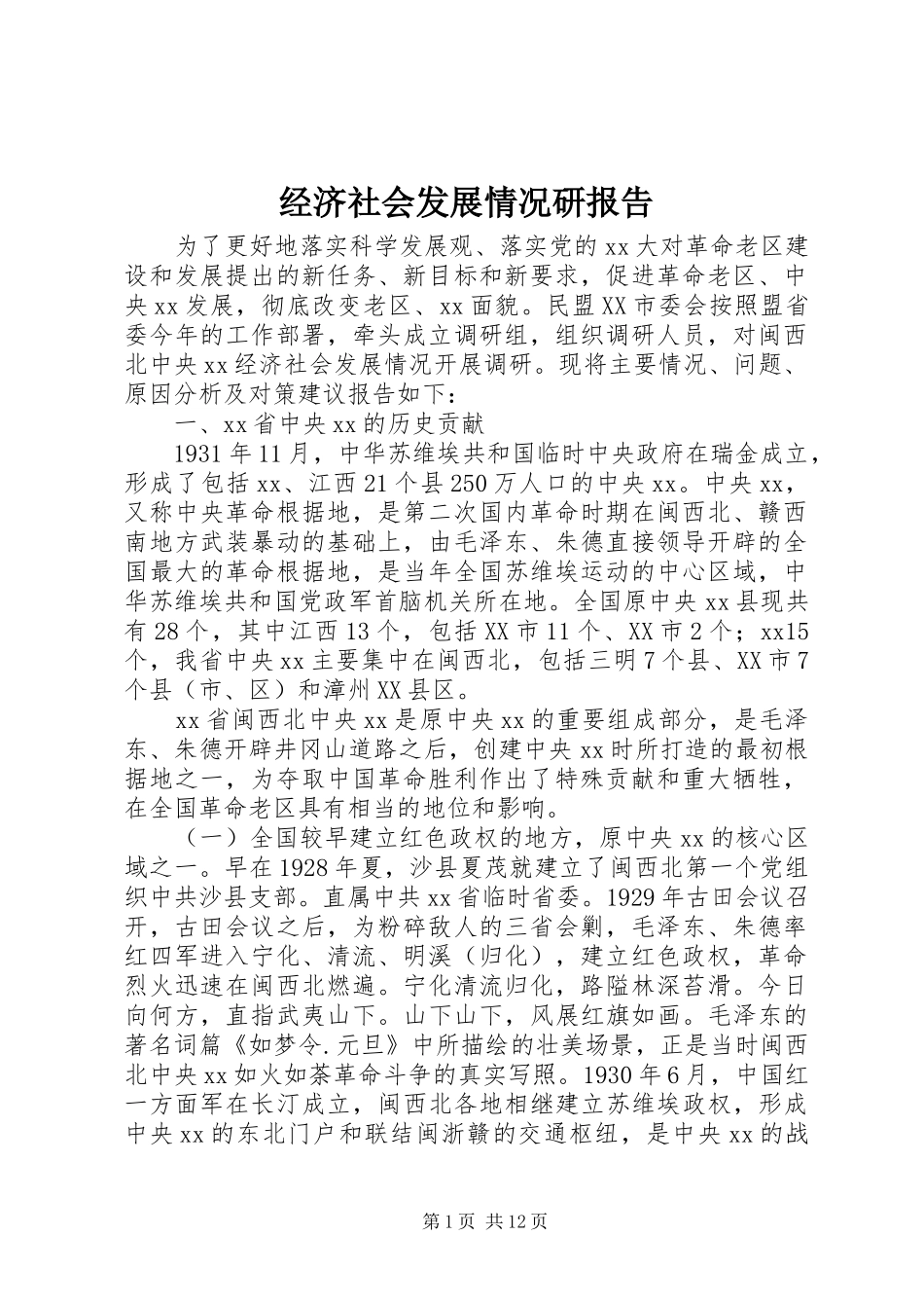 经济社会发展情况研报告 _第1页