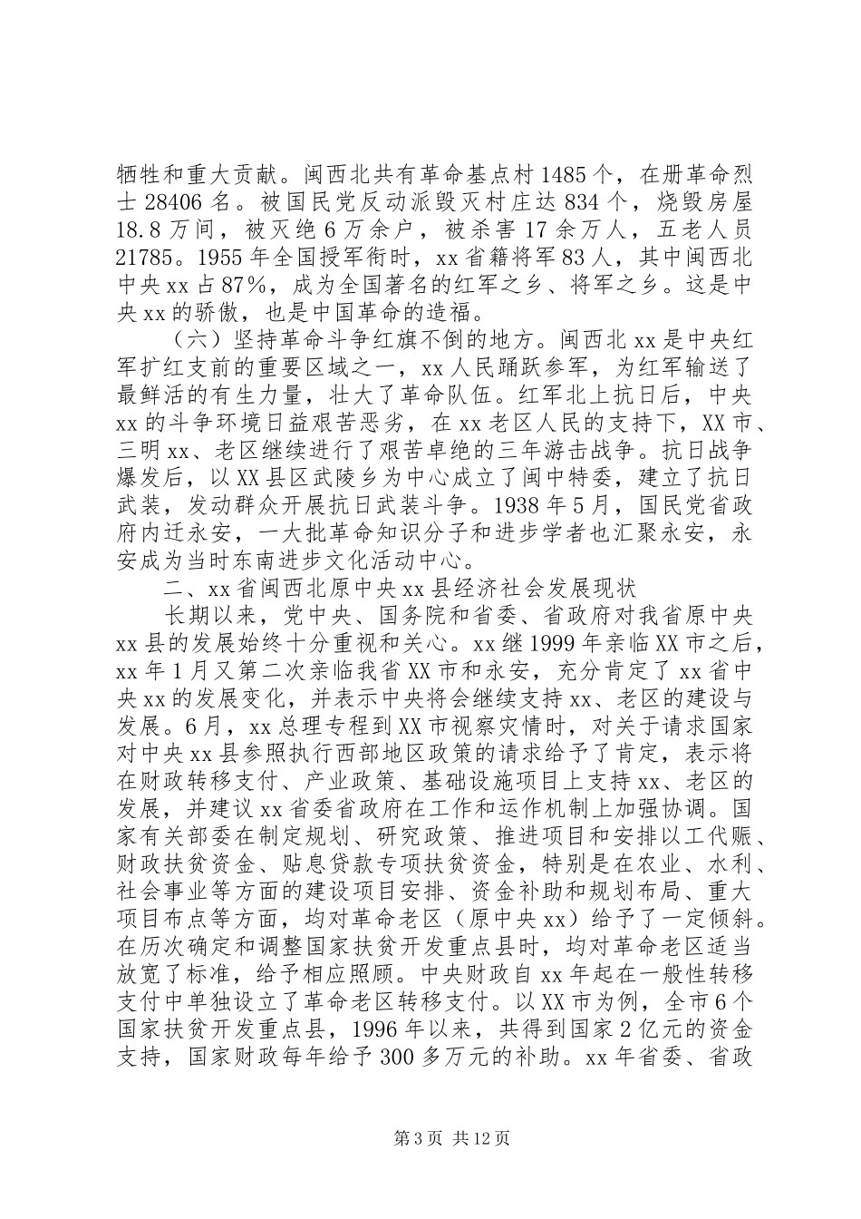 经济社会发展情况研报告 _第3页