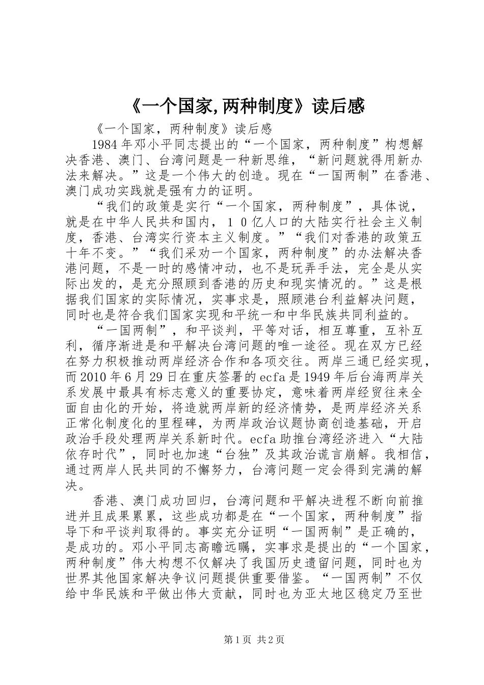 《一个国家,两种规章制度》读后感 _第1页