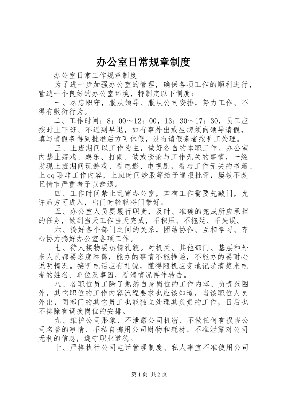 办公室日常规章规章制度 _第1页