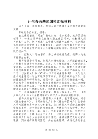 计生办两基迎国检汇报材料 