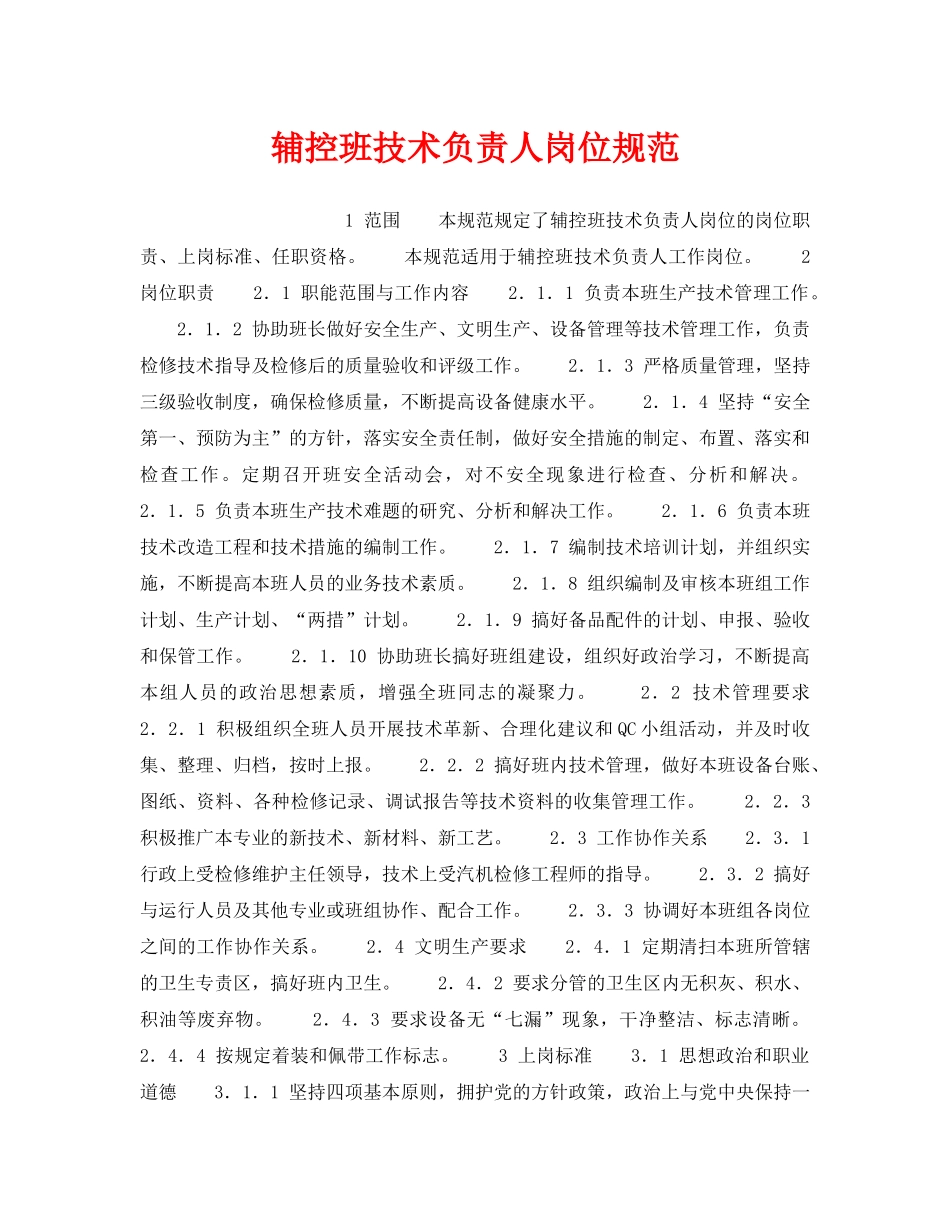 《安全管理》之辅控班技术负责人岗位规范 _第1页