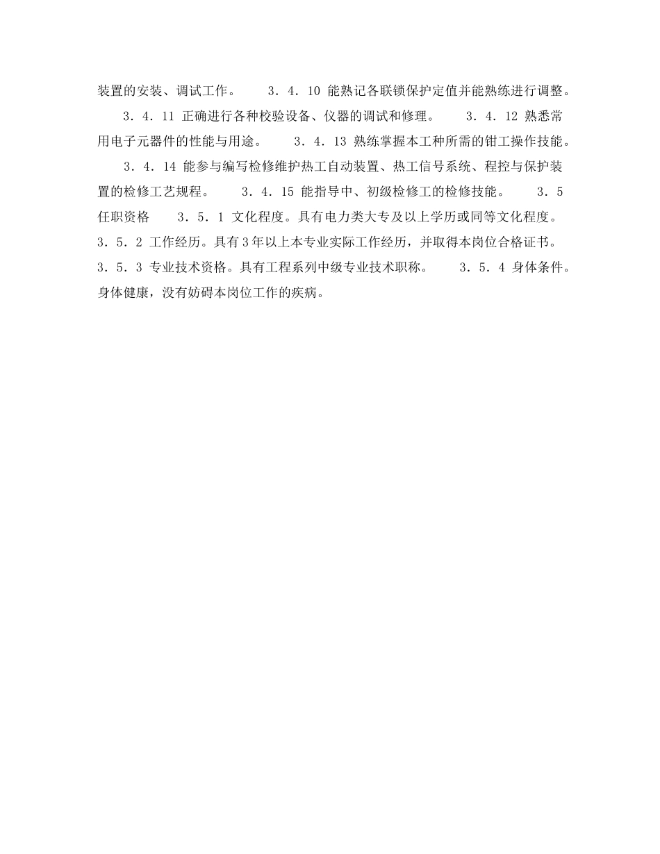 《安全管理》之辅控班技术负责人岗位规范 _第3页