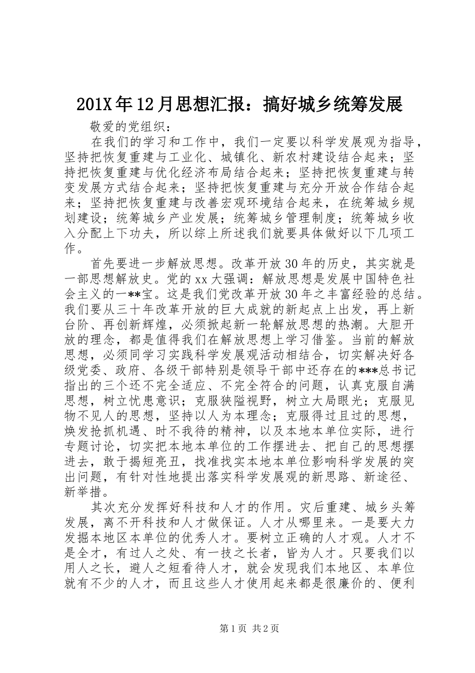 201X年12月思想汇报：搞好城乡统筹发展_第1页